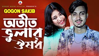 GOGON SAKIB  অতীত ভুলার ঔষধ  Otit Vular Oushodh  New Video Song 2022🔥 [upl. by Melar808]