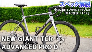 NEW GIANT TCR ADVANCED PRO 0 「スペック紹介」 [upl. by Ellenij]