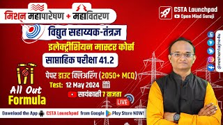 महापारेषण ⚡ महावितरण  विद्युत सहाय्यक Full Test 412 Analysis🔴Electrician  Wireman Formula [upl. by Enair]