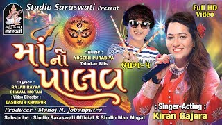 MAA NO PAALAV ભાગ ૧  ગુજરાતી નોન સ્ટોપ ગરબા  KIRAN GAJERA  FULL HD Gujarati nonstop GARBA [upl. by Adidnere]