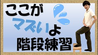 ここがマズいよ！階段練習！ 脳卒中パーキンソン病のための自主トレ 階段昇降階段動作 [upl. by Ettolrahc]