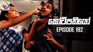 Kotipathiyo Episode 192 කෝටිපතියෝ  සතියේ දිනවල රාත්‍රී 900 ට [upl. by Hanae]