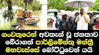 ගංවතුරෙන් අවතැන්වූ ජනතාව බේරා ගැනීමට පැමිණි පාර්ලිමේන්තු මන්ත්‍රීවරයා මෙන්න  Rasamanikyam Ampara [upl. by Lavoie927]