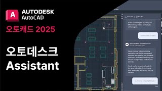 오토캐드 2025  오토데스크 Assistant  Autodesk AutoCAD 2025 [upl. by Tiebout]