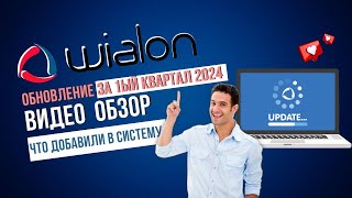 Видеообзор Обновления Wialon  Что добавили в первом квартале 2024 [upl. by Sheng]