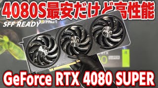 【最安】4080Sの中では一番安い？300mm以下で小型ケースでも使いやすい Palit GeForce RTX 4080 SUPER Infinity 3 OC 16GB をレビュー【PR】 [upl. by Ana]