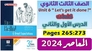 حل unit 6 للصف الثالث الثانوي كتاب المعاصر كلمات يونت 6 للصف الثالث الثانوي انجليزي 2024 الدرس 12 [upl. by Llechtim964]