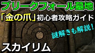 【スカイリム初心者講座】「金の爪」攻略法解説！ブリークフォール墓地の扉の謎解きなど [upl. by Noe933]