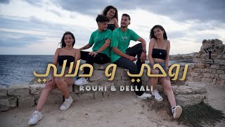 ROUHI W DELLALI روحي و دلالي chamsDS X rayen rekik OFFICIAL MUSIC VIDEO [upl. by Neal]