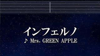 練習用カラオケ♬ インフェルノ  Mrs GREEN APPLE 【ガイドメロディ付】 インスト BGM 歌詞 炎炎ノ消防隊 [upl. by Reyaht]