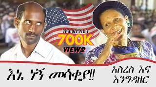 አስረስ እና እንግዳዘር ህዝቡን በእንግሊዘኛ አስጨነቁት  Ethiopian drama 2023  ስንቅ ድራማ  zewgetube [upl. by Yniatirb139]