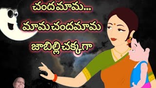 Chandamama Raave Telugu song  Challani raaja o chandamaama Song  Chanda mama raave jabilli raave [upl. by Imiaj963]