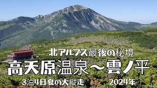 4K 【北アルプス最後の秘境】 高天原温泉〜雲ノ平へ 3泊4日夏の大縦走 2024年 [upl. by Horick]