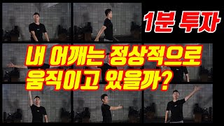 1분투자 운동전 필수 어깨 가동범위 평가법 [upl. by Tearle15]