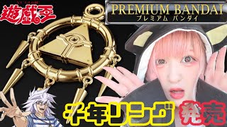 【プレミアムバンダイ】千年リング発売！予約受け付け開始ィィィ【遊戯王】 [upl. by Ennylcaj]