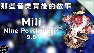 MiliNine Point Eight【那些音樂背後的故事 EP27】 [upl. by Eednar]