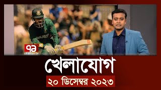 খেলাযোগ ২০ ডিসেম্বর ২০২৩  SportsNews  Ekattor TV [upl. by Humo]