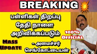 School reopen date 2020 tamilnaduschool reopen latest news tamil today [upl. by Anirt]