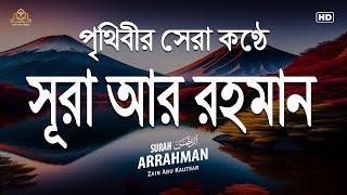 সূরা আর রহমান এর আবেগময় তেলাওয়াত ┇ Surah Ar Rahman Recited By Zain Abu Kautsar┇সুরা রহমান [upl. by Nnaynaffit521]