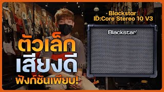 แอมป์ซ้อมขนาดเล็ก เสียงดี เอฟเฟคเพียบ  Blackstar IDCore Stereo 10 V3 [upl. by Waverly]