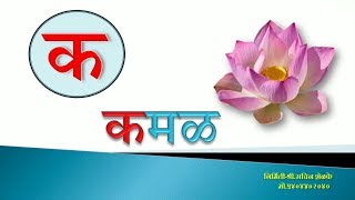 Mulakshare marathi । Alphabets। Marathi varnamala। मूळाक्षरे। Learn Marathi Varnmala l वर्णमाला [upl. by Arriec]