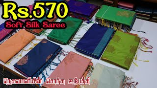 Rs570 soft silk saree  Reena Tex  Elampillai [upl. by Nevai]