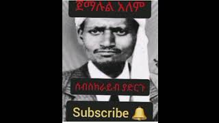 ጀማሉል አለም  ኡስፉር ምርጥ ቀውጢ መንዙማ Jemalul Alem Usfur New Ethiopian MenzumaNeshida 2022 [upl. by Imiaj]