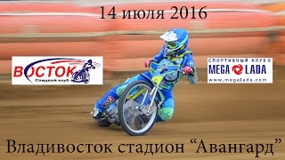 Спидвей14072016 ВостокВладивосток  МeгаЛадаТольятти [upl. by Yramanna464]