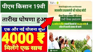 PM kisan samannidhi Yojna ki 19vi kisat kab ayega PM kisan 19 Installment Release Date updat 2024 [upl. by Oivlis]