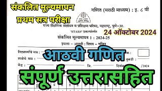 आठवी गणित संकलित मूल्यमापन परीक्षा मराठी माध्यम PAT sankalitmulymapan Scholarshipexamz3e [upl. by Anele200]