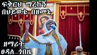 ፍቅርህ ማረከኝ በህይወቴ በዘመኔ  ዘማሪት ፀዳለ ጎበዜZemarit Tsedale Gobeze [upl. by Asabi]