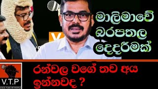 තවත් රන්වලලා මාලිමාවේ  අනුරුද්ධගේ ඉරනම රන්වල්ට අත්වෙයිද  ජවිපේ කුමක් කරයිද [upl. by Dewhirst]