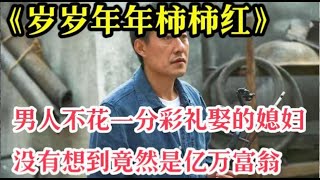 一口气看完《岁岁年年柿柿红》男人不花一分钱娶到的媳妇，竟然逆袭成为了亿万富翁！ [upl. by Neal794]