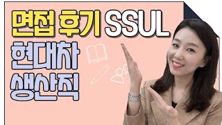 면접후기 썰 풉니다 면접 잘보는법 [upl. by Skeie]