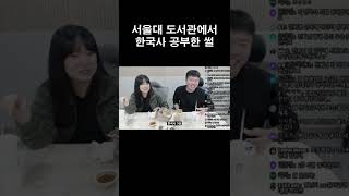 서울대 도서관에서 한국사 3급 공부한 썰ㅋㅋㅋㅋ [upl. by Fraser]