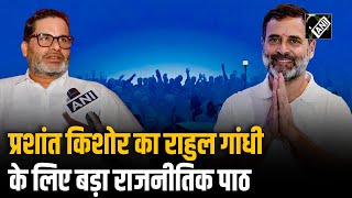 quotअभी भी एक लंबा रास्ता तय करना हैquot Prashant Kishor ने Rahul Gandhi को दी सलाह [upl. by Joub]