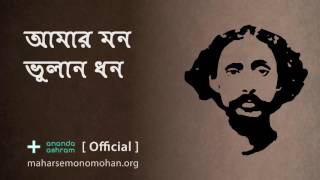 আমার মন ভুলান ধন  Official  Moloya Song  Ananda Ashram [upl. by Nirrat183]