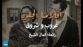 أفلامنا الحلوة  فيلم غروب و شروق [upl. by Allecram]