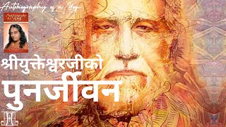 श्रीयुक्तेश्वरजीको पुनर्जीवन  Chapter 43  Autobiography of a Yogi  Nepali Audiobook [upl. by Mossman]