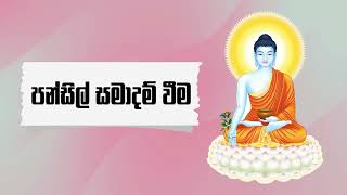 පන්සිල් සමාදම් වීම  Pansil Samadam Weema [upl. by Nylime]