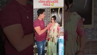 બંધમા બુટિયા મુકી દો અએવાસો😂shorts comedy [upl. by Farant571]