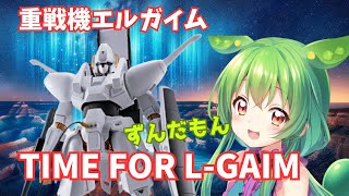 【ずんだもん】重戦機エルガイムOP Time for Lgaim（タイムフォーエルガイム）【2024 02 12 19 31 11】 [upl. by Assadah]