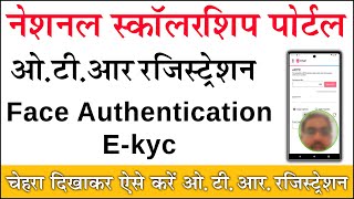 Nsp OTR Face Authentication Kaise Kare 2024  NSP Mobile App Face Authentication Kaise Kare 2024 [upl. by Annavaig]