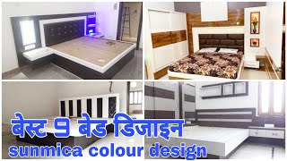 latest 9 double bed design with sunmica colour combination  न्यू बेड डिजाइन 2020 [upl. by Nylak]