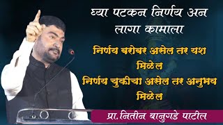 ध्येय ठेवून पुढे चला यश निश्चित आहे  प्रानितीन बानुगडे पाटील व्याख्यान  NitinBanugadePatil [upl. by Llaccm]