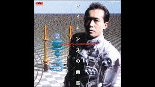 Susumu Hirasawa  サイエンスの幽霊 The Ghost in Science Full Album [upl. by Aeynod]