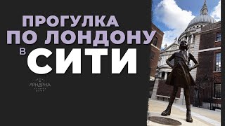 Прогулка по Лондону в Сити [upl. by Slen]