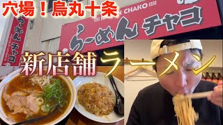 【京都ラーメン】10月オープンの新店舗！十条烏丸らーめんチャコ [upl. by Reerg]