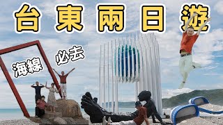 【台東1】台東兩日遊攻略｜海線一定要去的10個地方｜Taitung one day tour 《阿滿生活｜台東》 [upl. by Hsemar846]