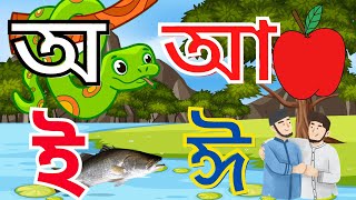 Aye ajagar  oi ojogor asche tere  অয় অজগর আসছে তেড়ে  Bengali Rhymes 01Juy [upl. by Danzig313]